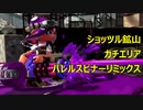 【ショッツルエリアバレリミ】X帯凡人級スピナー使いによるガチマ考察反省会Part8後半【スプラトゥーン2】