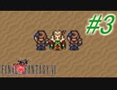 【FF6】すぐ泣く人のFF6初見実況☆パート3【実況】
