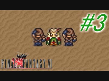 【FF6】すぐ泣く人のFF6初見実況☆パート3【実況】