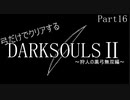 【ゆっくり実況】弓のみでクリアするダークソウル2 Part16