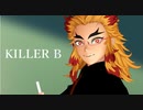 【鬼滅のMMD】煉獄先生で　KILLER B　【着替え：煉獄杏寿郎】