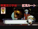 【風花雪月　紅花ルート】選んだ道が例え紅花色の血の道だとしても、俺色に染めて見せる！#5 二十三歳児×似顔絵