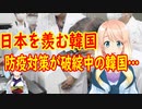 文大統領の辞書に「失敗」という文字は無い！日韓の国力の差に直面し韓国の防疫政策が破綻【世界の〇〇にゅーす】