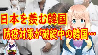 文大統領の辞書に「失敗」という文字は無い！日韓の国力の差に直面し韓国の防疫政策が破綻【世界の〇〇にゅーす】