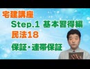 令和８年受験用[Step.1民法18]保証・連帯保証