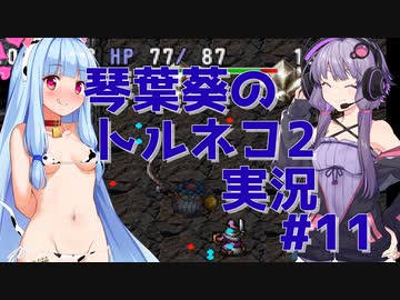 【トルネコの大冒険2】琴葉葵のトルネコ2実況 #11【最強装備作成】