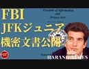 JFKジュニア：「ジョー・バイデン、お前は裏切り者だ」、FBIがJFKジュニアに関する機密文書を公開した、その一部の内容の説明と噂の簡単なまとめ