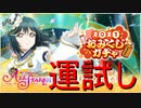 【実況】2021年記念おみくじガチャ！結局石が一番大当たりな気がする【ラブライブ！スクールアイドルフェスティバルALLSTARS】