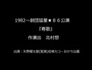 劇団彗星★８６公演「寿歌」1982年