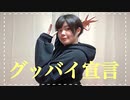 【宮多】グッバイ宣言 踊ってみた【オリジナル振付】
