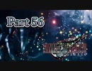 【実況】ファイナルファンタジーⅦ リメイクやろうぜ！　その５６ッ！