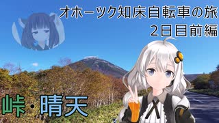 【VOICEROID車載】オホーツク知床自転車の旅 2日目前編 (知床斜里→知床峠)