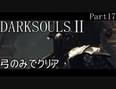 【ゆっくり実況】弓のみでクリアするダークソウル2 Part17