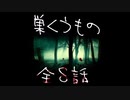 【ゆっくり怪談】巣くうものシリーズ【全8話コンプリート】