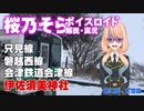 【voiceroid旅行】桜乃そらが、鉄道を使って神社参拝を実況　第二話「大雪詣」