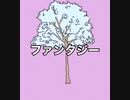 ファンタジー/初音ミク