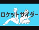 【人ヵコラボ】ロlケlッlトlサlイlダlー【c.n/s.y.p】