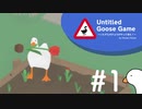 おもちちゃんとイタズラびより#1【Untitled Goose Game】