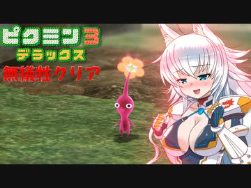 【ピクミン3】ピクミンに詳しいオオカミちゃんの惑星冒険記Part5【ゆっくり実況】