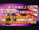 主流メディアが報じない、下院が民主過半数でも実はひっくり返せる憲法上の理由。ペンス副大統領が鍵/次期大統領有力候補テッド・クルーズ上院議員も1月6には異議申し立てを公言