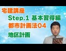 令和８年受験用[Step.1都市計画法04]地区計画