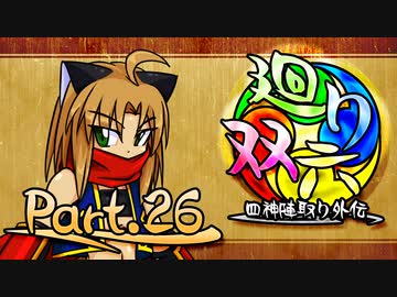【MUGEN】 四神陣取り外伝【廻り双六】Part.26
