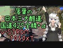 近畿おバイク風景案内０５ 日本三大酷道 落葉の国道425全線+α【V-STROM1050XT】
