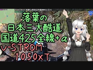 近畿おバイク風景案内０５ 日本三大酷道 落葉の国道425全線+α【V-STROM1050XT】