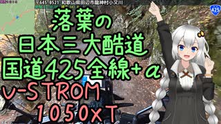近畿おバイク風景案内０５ 日本三大酷道 落葉の国道425全線+α【V-STROM1050XT】