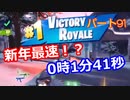 【フォートナイト】Part９１「あけおめ！配信で新年最速ビクロイ？」