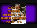 拉致被害者全員奪還ツイキャス　2020年11月29日放送分　産経新聞大阪正論室長 小島 新一 さん　コメント付き
