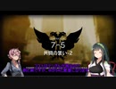 結月ゆかりとアークナイツってタワーディフェンスゲームを始めよう・7-5強襲で遊ぶ！