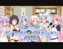 【クトゥルフキッチン】 第二回 VOICEROID達と冒涜的な宴 Part.2（仕込みフェーズ 第3～5ラウンド）