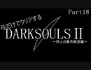 【ゆっくり実況】弓のみでクリアするダークソウル2 Part18