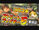 【スト5】ブロンズハムスター・コロユキのストリートファイター5奮闘記