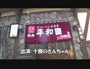 ｢平和園｣恐怖の帯広！焼肉屋でこんな旨くて格安な定食がある！