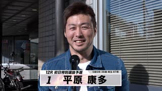 平原 康多｜立川記念競輪 鳳凰賞典レース2021出場選手インタビュー【本気の競輪TV】