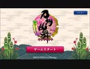 刀剣乱舞　刀を集めるため(半裸をみるため)実況する男　138.1本目