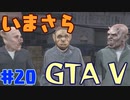 【GTA5実況】今更GTA5初プレイなやついるの？【Part 20】