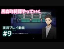 【黒森町綺譚】#9 私の心はまだ折れてない