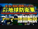 デジボク地球防衛軍 アーマー増加解説