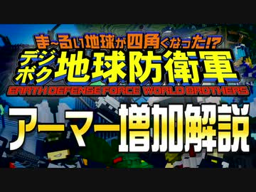 デジボク地球防衛軍 アーマー増加解説