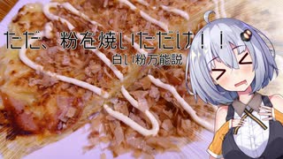あかりちゃんはお好み焼きが食べたい！！！！！！！！！！！！！！