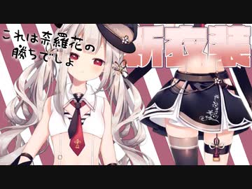 【新衣装】自称ガード緩め女子のにゃらか まとめ【奈羅花】