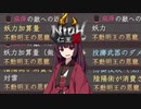 【仁王2】狩人きりたんのあやかし狩り【十六閃め！】