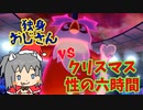 【ゆっくり】デリバードと行くクリスマス性の六時間【ポケモン剣盾】