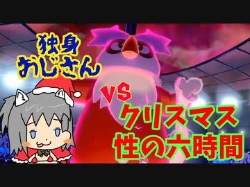 【ゆっくり】デリバードと行くクリスマス性の六時間【ポケモン剣盾】
