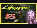 【サイバーパンク2077】#25 ボイスロイドは電気羊の夢を見るか【VOICEROID実況プレイ】
