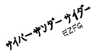 「サイバーサンダーサイダー」動画作って、歌ってみた