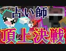 【五夜人狼】占い師頂上決戦発動！？ 真の(ポンコツ)占い師の座はどちらに？？【Minecraft】